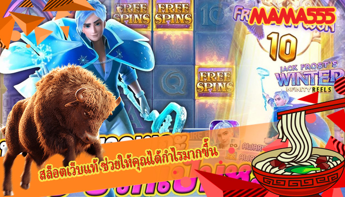 สล็อตเว็บแท้ ช่วยให้คุณได้กำไรมากขึ้น 
