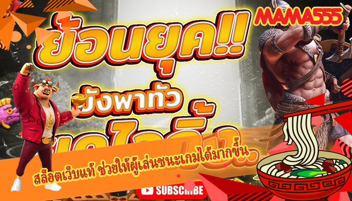สล็อตเว็บแท้ ช่วยให้ผู้เล่นชนะเกมได้มากขึ้น