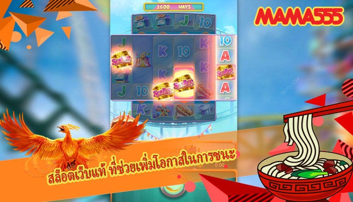 สล็อตเว็บแท้ ที่ช่วยเพิ่มโอกาสในการชนะ