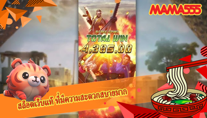 สล็อตเว็บแท้ ที่มีความสะดวกสบายมาก
