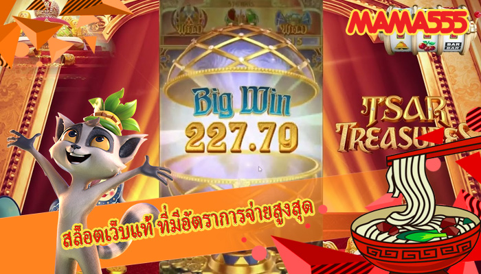 สล็อตเว็บแท้ ที่มีอัตราการจ่ายสูงสุด