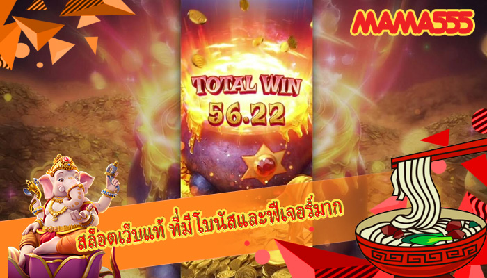 สล็อตเว็บแท้ ที่มีโบนัสและฟีเจอร์มาก 