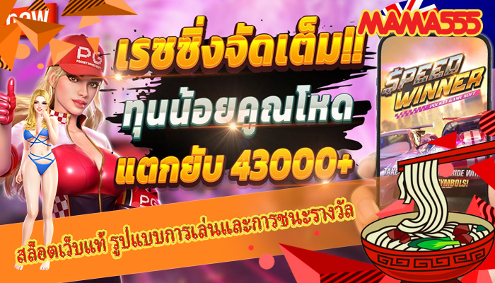 สล็อตเว็บแท้ รูปแบบการเล่นและการชนะรางวัล