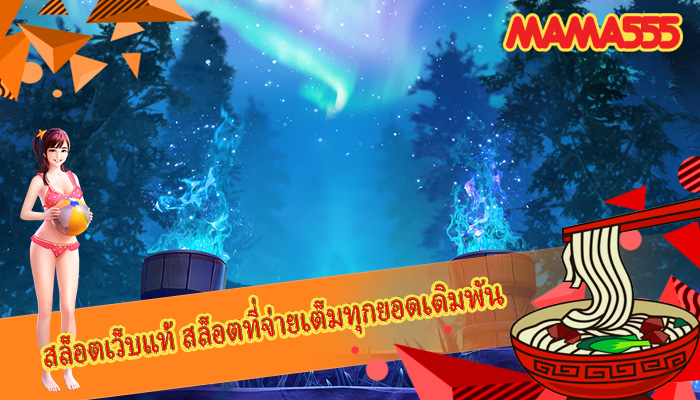 สล็อตเว็บแท้ สล็อตที่จ่ายเต็มทุกยอดเดิมพัน