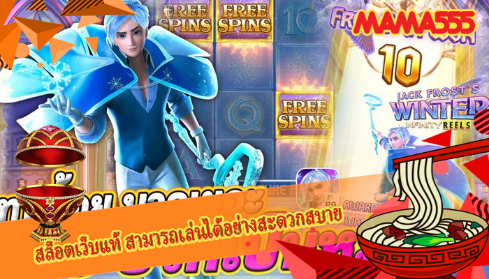 สล็อตเว็บแท้ สามารถเล่นได้อย่างสะดวกสบาย