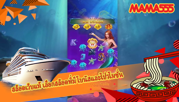 สล็อตเว็บแท้ เลือกสล็อตที่มีโบนัสและโปรโมชั่น