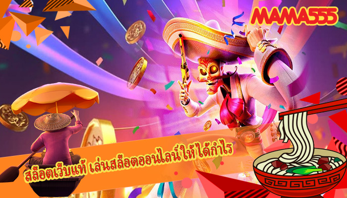 สล็อตเว็บแท้ เล่นสล็อตออนไลน์ให้ได้กำไร