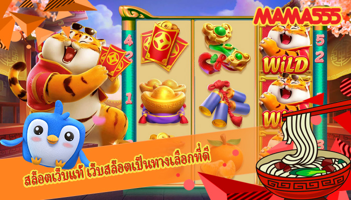 สล็อตเว็บแท้ เว็บสล็อตเป็นทางเลือกที่ดี