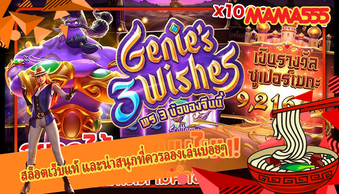 สล็อตเว็บแท้ และน่าสนุกที่ควรลองเล่นบ่อยๆ