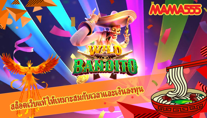 สล็อตเว็บแท้ ให้เหมาะสมกับเวลาและเงินลงทุน