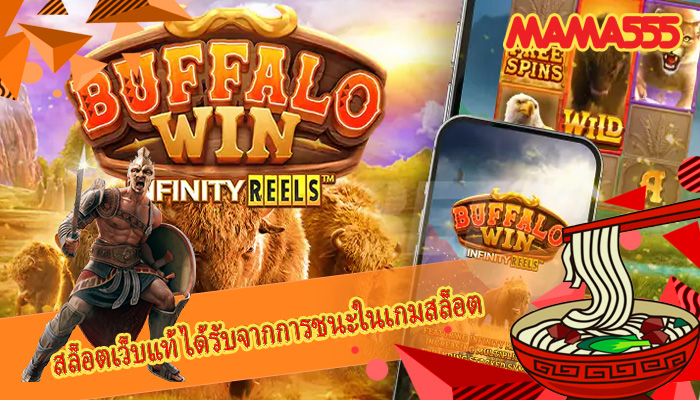 สล็อตเว็บแท้ ได้รับจากการชนะในเกมสล็อต