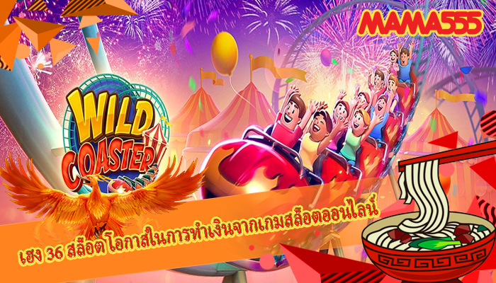 เฮง 36 สล็อต โอกาสในการทำเงินจากเกมสล็อตออนไลน์