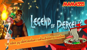 789 สล็อต pg เพื่อช่วยเพิ่มความตื่นเต้นให้กับเกมสล็อต