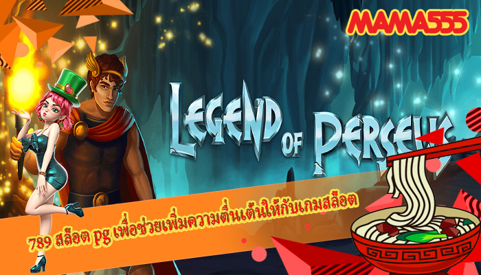 789 สล็อต pg เพื่อช่วยเพิ่มความตื่นเต้นให้กับเกมสล็อต