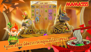 am98 สล็อต มีอัตราการจ่ายสูงและโอกาสชนะเงินมากขึ้น
