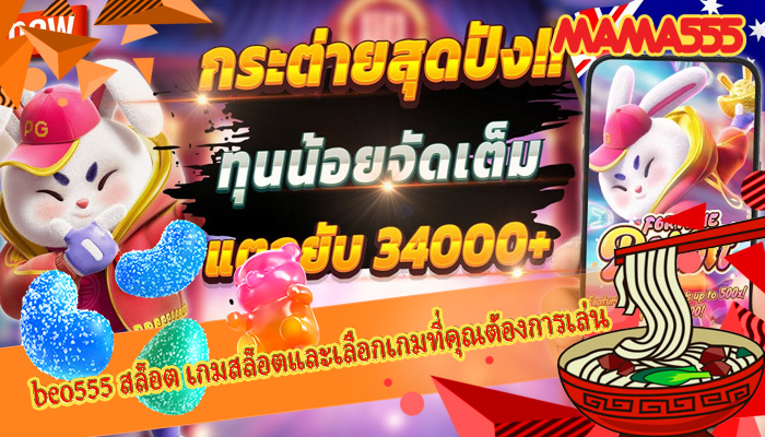 beo555 สล็อต เกมสล็อตและเลือกเกมที่คุณต้องการเล่น