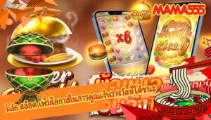 kd6 สล็อต เพิ่มโอกาสในการคูณเงินรางวัลที่ได้ชนะ