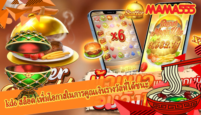 kd6 สล็อต เพิ่มโอกาสในการคูณเงินรางวัลที่ได้ชนะ