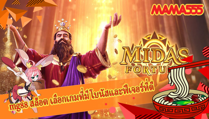 mg88 สล็อต เลือกเกมที่มีโบนัสและฟีเจอร์ที่ดีเยี่ยมให้ผู้เล่น