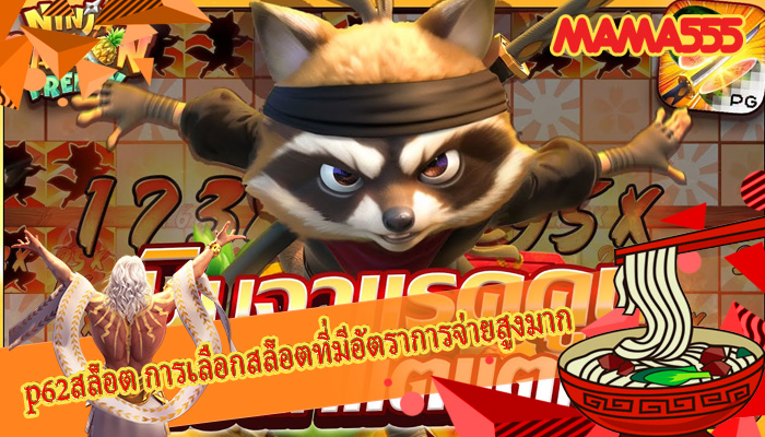 p62สล็อต การเลือกสล็อตที่มีอัตราการจ่ายสูงมาก