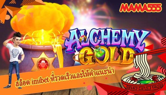 สล็อต imibet ที่รวดเร็วและให้คำแนะนำที่เป็นประโยชน์