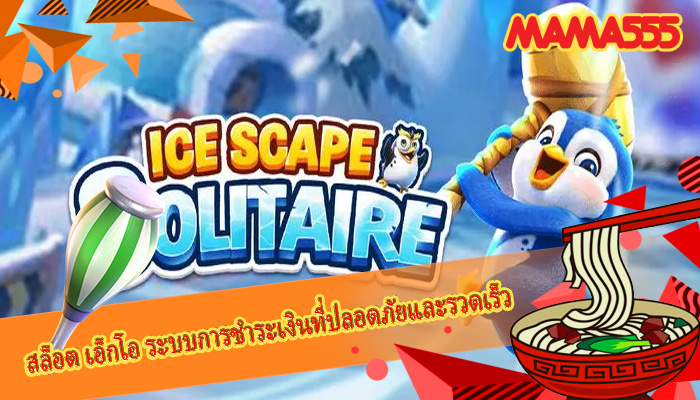 สล็อต เอ็กโอ ระบบการชำระเงินที่ปลอดภัยและรวดเร็ว