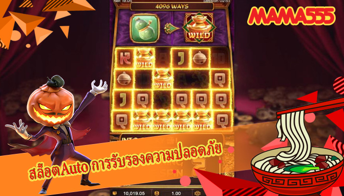 สล็อตAuto การรับรองความปลอดภัย