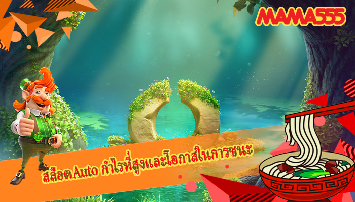 สล็อตAuto กำไรที่สูงและโอกาสในการชนะ 