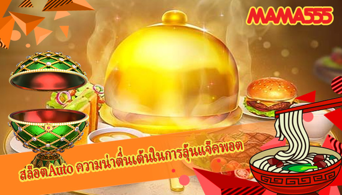 สล็อตAuto ความน่าตื่นเต้นในการลุ้นแจ็คพอต