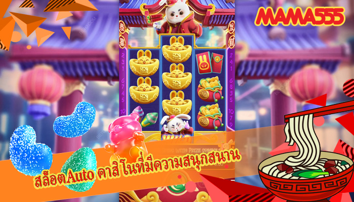 สล็อตAuto คาสิโนที่มีความสนุกสนาน