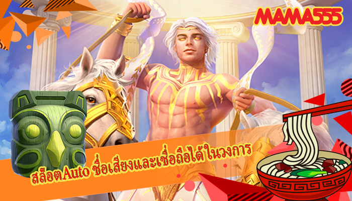 สล็อตAuto ชื่อเสียงและเชื่อถือได้ในวงการ