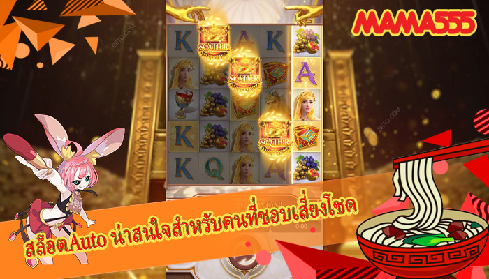 สล็อตAuto น่าสนใจสำหรับคนที่ชอบเสี่ยงโชค