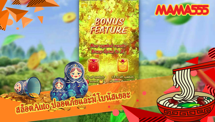 สล็อตAuto ปลอดภัยและมีโบนัสเยอะ
