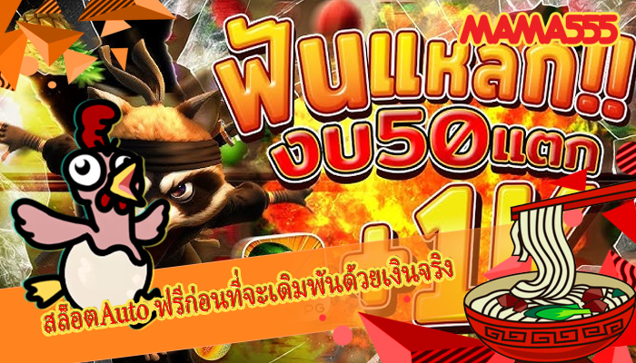 สล็อตAuto ฟรีก่อนที่จะเดิมพันด้วยเงินจริง
