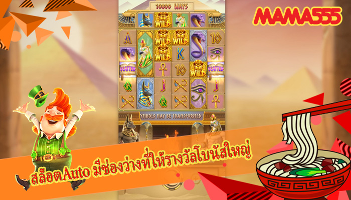 สล็อตAuto มีช่องว่างที่ให้รางวัลโบนัสใหญ่