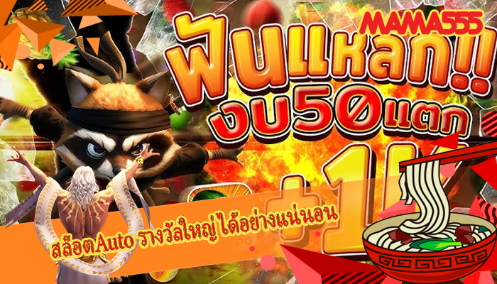 สล็อตAuto รางวัลใหญ่ได้อย่างแน่นอน