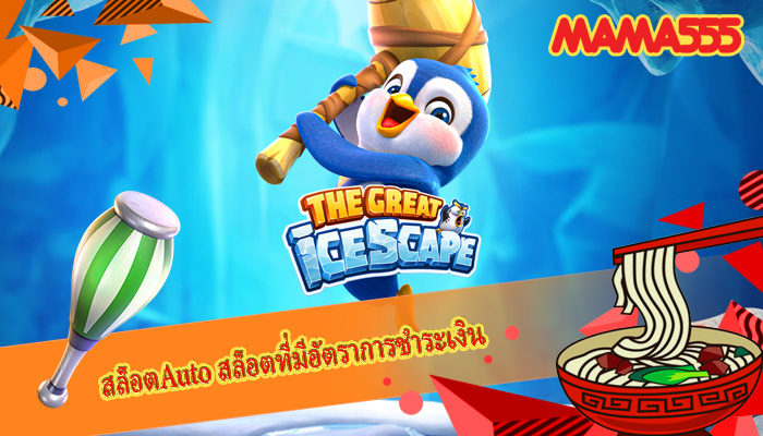 สล็อตAuto สล็อตที่มีอัตราการชำระเงิน