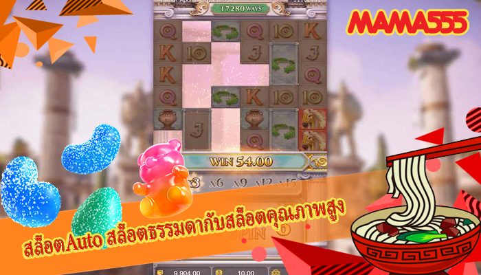 สล็อตAuto สล็อตธรรมดากับสล็อตคุณภาพสูง