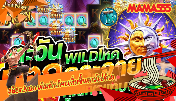 สล็อตAuto เดิมพันก็จะเพิ่มขึ้นตามไปด้วย