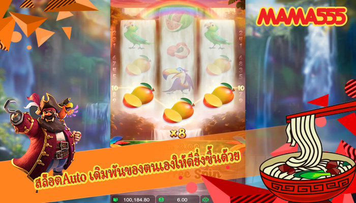สล็อตAuto เดิมพันของตนเองให้ดียิ่งขึ้นด้วย