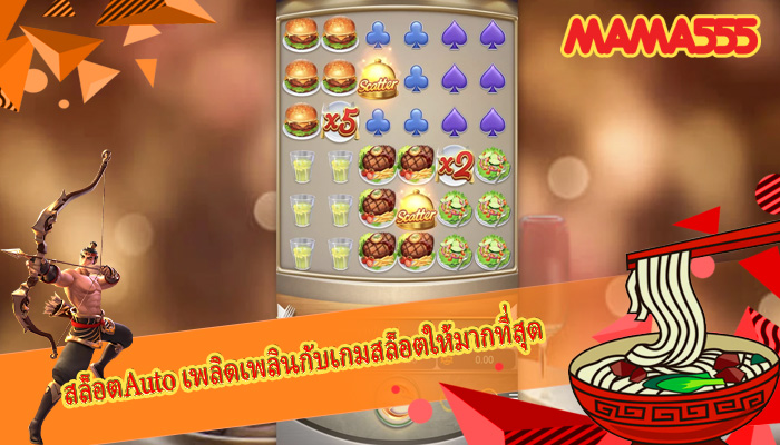 สล็อตAuto เพลิดเพลินกับเกมสล็อตให้มากที่สุด