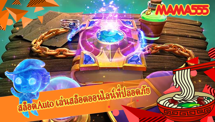 สล็อตAuto เล่นสล็อตออนไลน์ที่ปลอดภัย