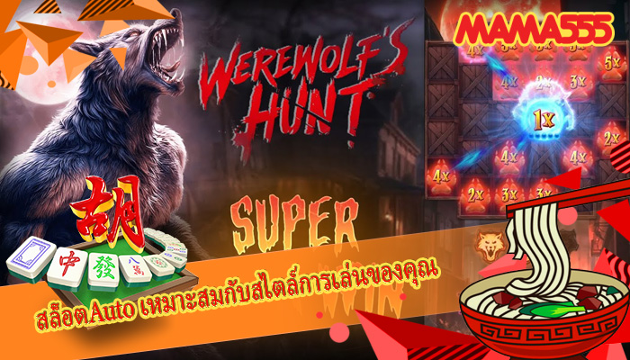 สล็อตAuto เหมาะสมกับสไตล์การเล่นของคุณ