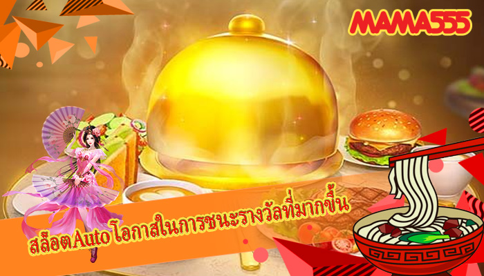 สล็อตAuto โอกาสในการชนะรางวัลที่มากขึ้น