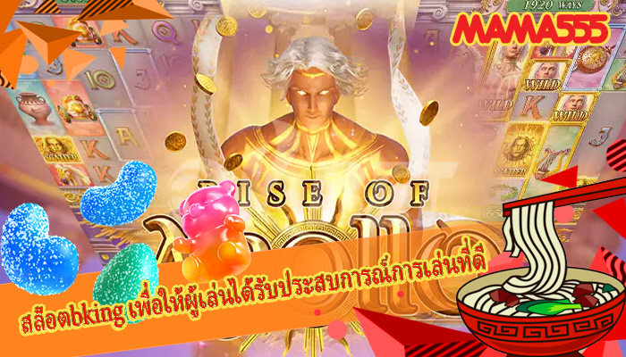 สล็อตbking เพื่อให้ผู้เล่นได้รับประสบการณ์การเล่นที่ดีที่สุด