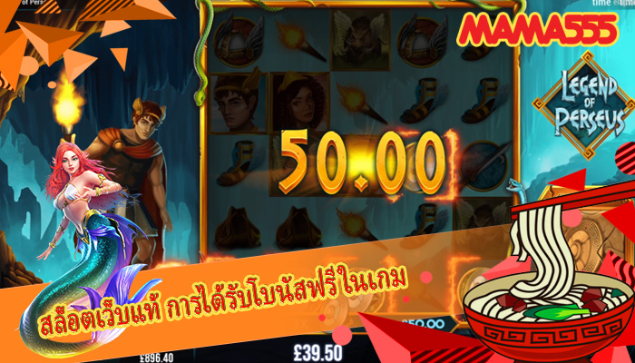 สล็อตเว็บแท้ การได้รับโบนัสฟรีในเกม 