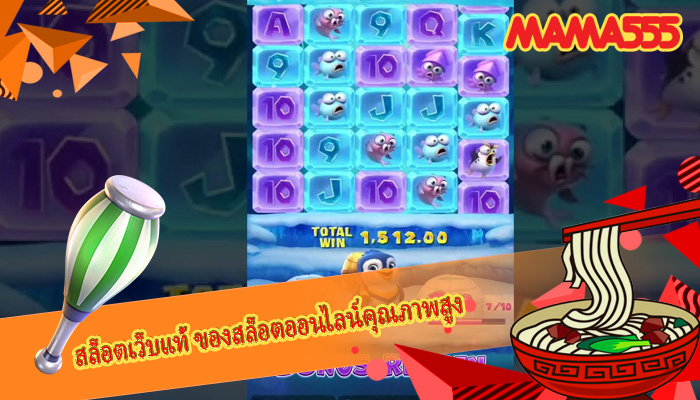 สล็อตเว็บแท้ ของสล็อตออนไลน์คุณภาพสูง