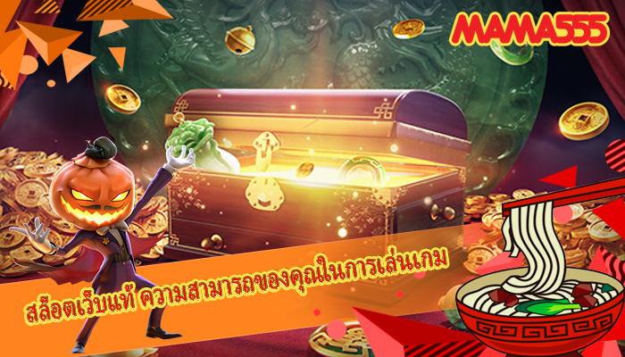 สล็อตเว็บแท้ ความสามารถของคุณในการเล่นเกม