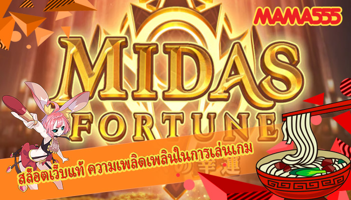 สล็อตเว็บแท้ ความเพลิดเพลินในการเล่นเกม 