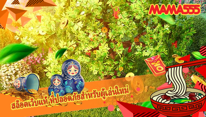 สล็อตเว็บแท้ ที่ปลอดภัยสำหรับผู้เล่นใหม่